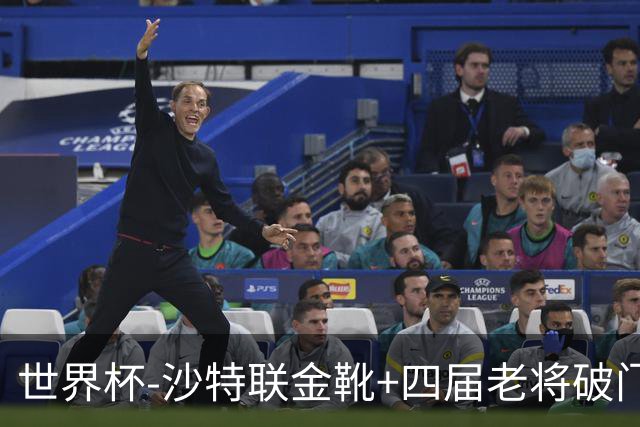 世界杯-沙特联金靴+四届老将破门 十人墨西哥2-0九人南非