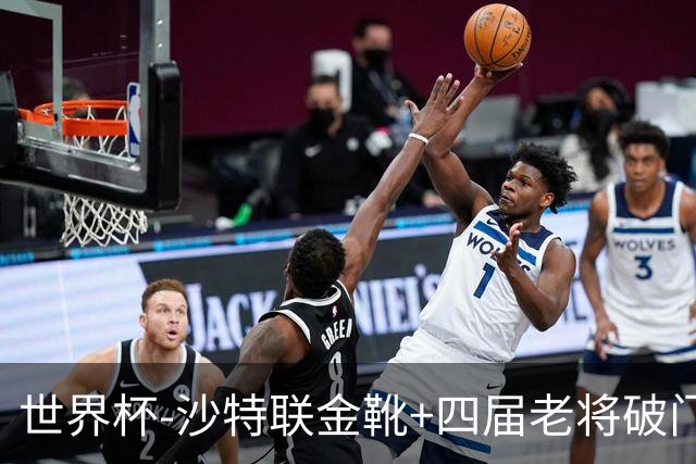 世界杯-沙特联金靴+四届老将破门 十人墨西哥2-0九人南非