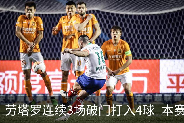 劳塔罗连续3场破门打入4球 本赛季参与进球已上双