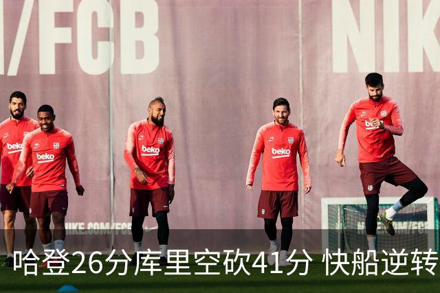 哈登26分库里空砍41分 快船逆转终结勇士5连胜
