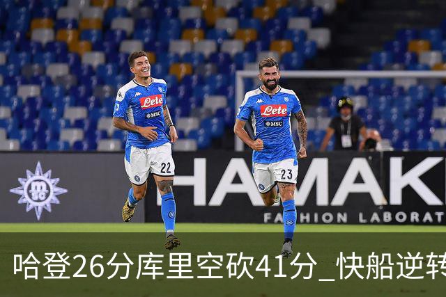 哈登26分库里空砍41分 快船逆转终结勇士5连胜