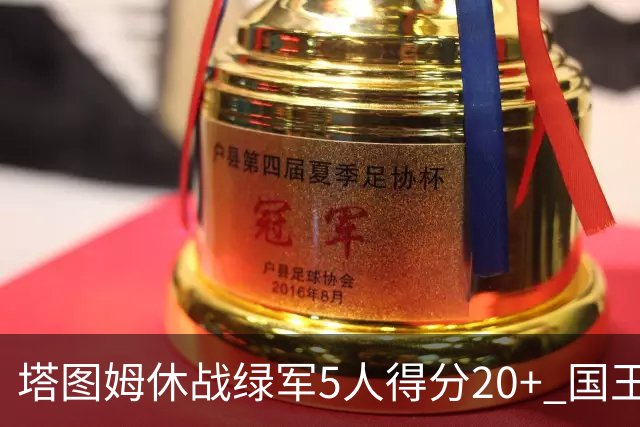 塔图姆休战绿军5人得分20+ 国王惨败凯尔特人