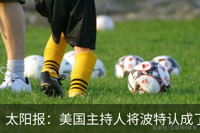 太阳报：美国主持人将波特认成了索斯盖特，遭球迷吐槽