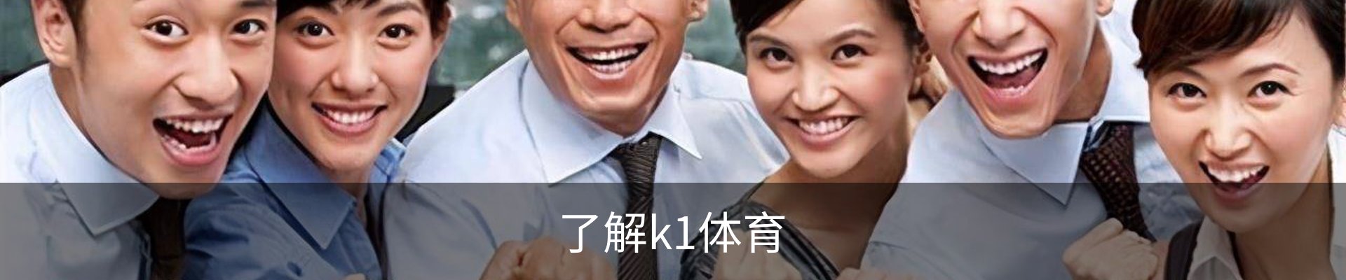 了解k1体育